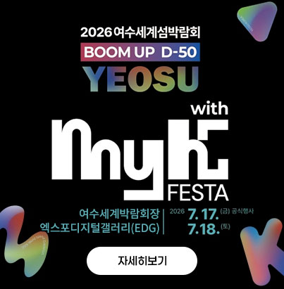 2026여수세계섬박람회 BOOM UP D-50 yeosu with myk festa 여수세계박람회 스카이타워 뒤 특설무대  2026.7.17.(금) 공식행사, 2026.7.18.(토) 자세히보기