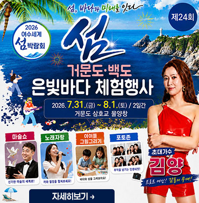 섬 거문도·백도 은빛바다 체험행사