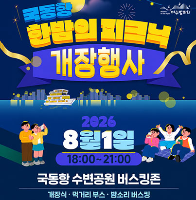 국동항 한밤의피크닉 개장행사