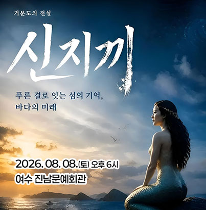신지끼 2026. 08. 08.(토) 오후 6시 여수 진남문예회관