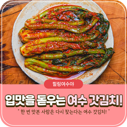입맛을 돋우는 여수 갓김치!