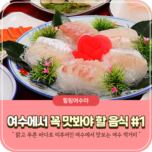 여수에서 꼭 맛봐야 할 음식 #1