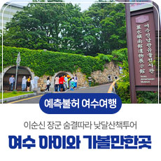 예측불허 여수여행 이순신 장군 숨결따라 낮달산책투어 여수 아이와 가볼만한곳