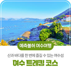 예측불허 여수여행 산과 바다를 한 번에 즐길 수 있는 여수섬 여수 트레킹 코스