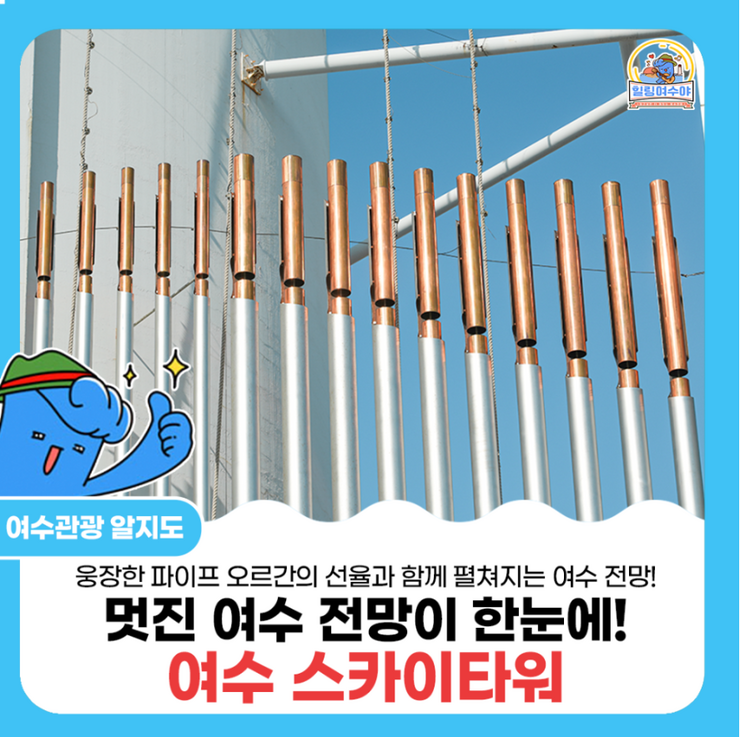 웅장한 파이프오르간의 선율과 함께 펼쳐지는 여수전망 멋진 여수전망이 한눈에! 여수 스카이타워