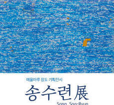 예울마루 장도 기획전시 '송수련'展