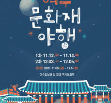 2021년 여수 문화재 야행