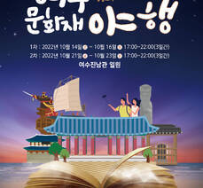 2022 여수 문화재 야행