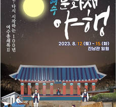 2023 여수 문화재 야행
