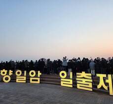 2023 향일암일출제
