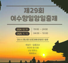 제29회 여수향일암일출제