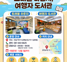 '트래블 라운지 · 여행자 도서관' 시범운영 안내
