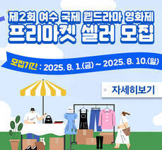 제2회 여수 국제 웹드라마 영화제 프리마켓 운영자 모집