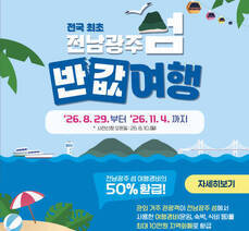 전남광주 섬 반값여행