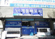 돌산계동뼈꼬시