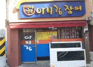 아리랑숯불장어