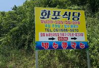 화포식당