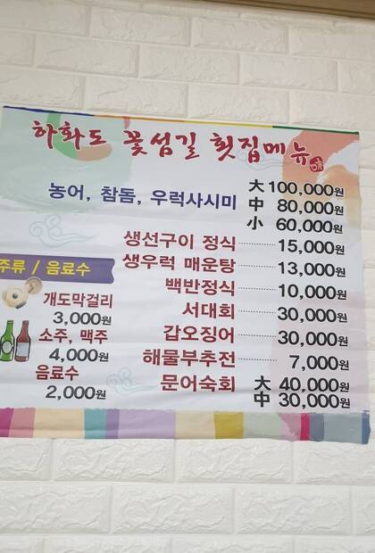 하화도꽃섬길식당0.8,756,1008