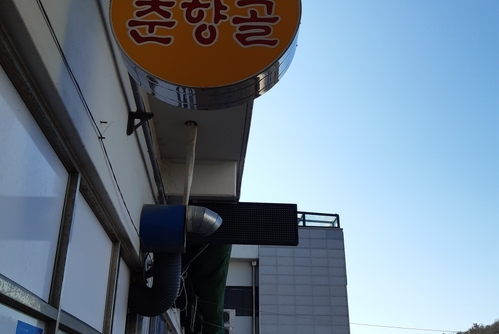 남원 춘향골(여수수산물특화시장-5번맛집)