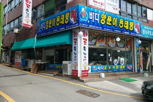 바다양푼이 동태탕 화로 흑돼지구이