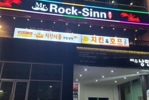 미스터락신&치킨더홈 해양점