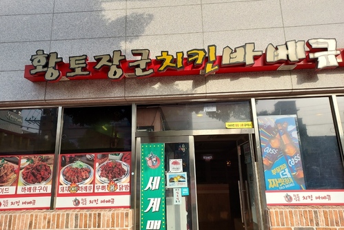 황토장군치킨바베큐 무선소호점