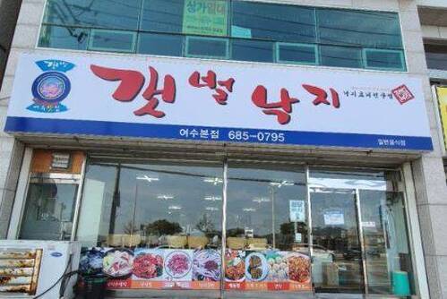 갯벌낙지수제비