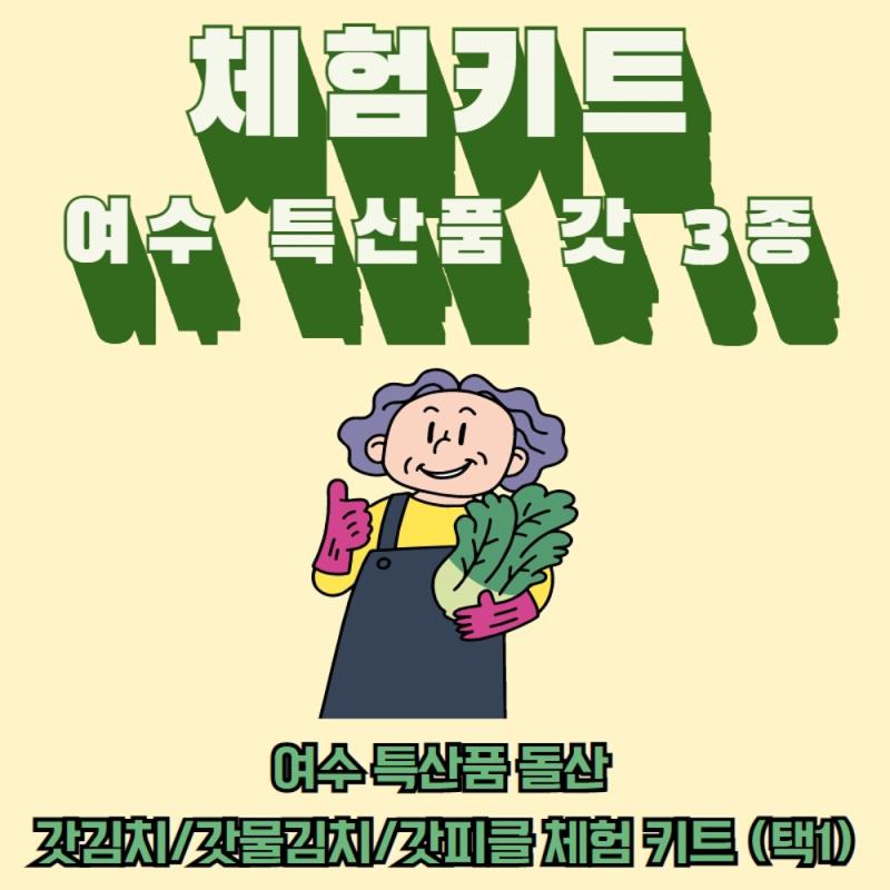 체험키트 여수 특산품 갓 3 종 여수 특산품 돌산 갓김치/갓물김치/갓피클 체험 키트 (택1)