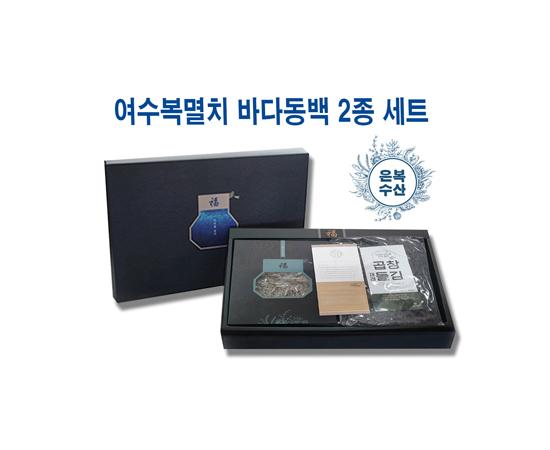 여수복멸치 바다동백 2종 세트(은복수산)