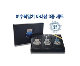 여수복멸치 바다섬 3종 세트(은복수산)