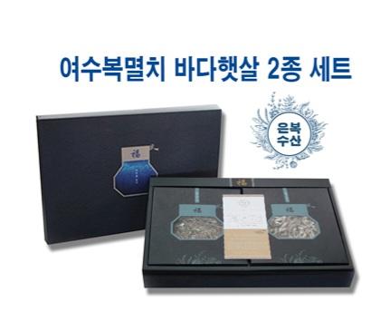 여수복멸치 바다햇살 2종 세트(은복수산)