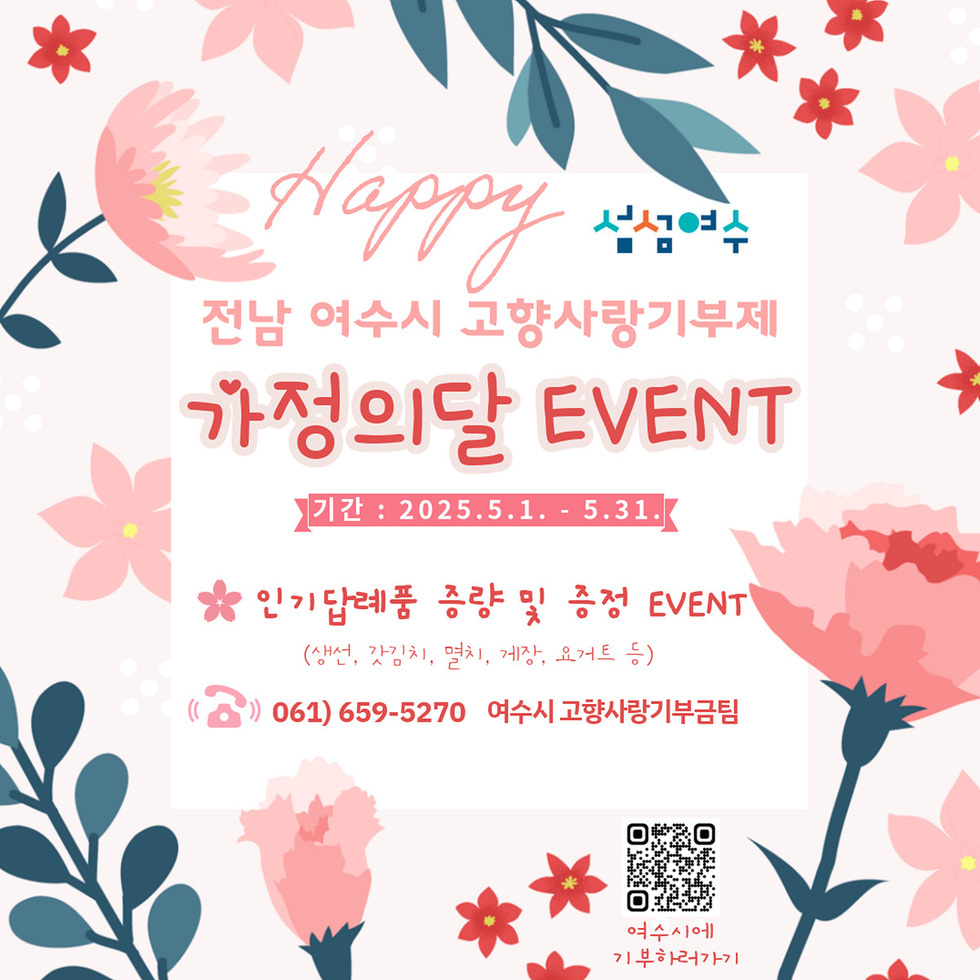 전남 여수시에서 가정의 달을 맞아 고향사랑기부제를 홍보하는 현수막으로, 이벤트 기간과 인기도답례품에 대한 정보가 포함되어 있다.