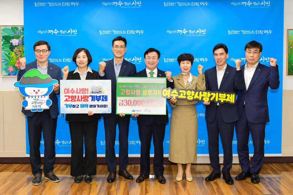 여수사랑 고향사랑 기부제 기부하고 혜택 받아가세요! 고향사랑 상호기부 여수고향사랑기부제 금30,000,000원