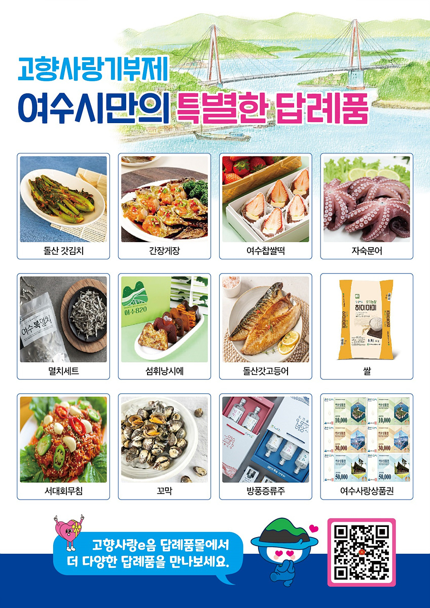 여수시의 특별한 답례품을 소개하는 포스터로, 다양한 해산물과 지역 특산물이 나열되어 있다.