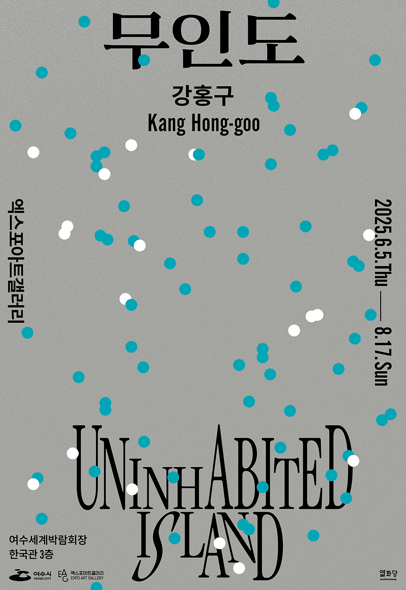 강홍구의 전시 무인도가 여수세계박람회장 한국관 3층 엑스포아트갤러리에서 2023년 6월 5일부터 8월 17일까지 열립니다.