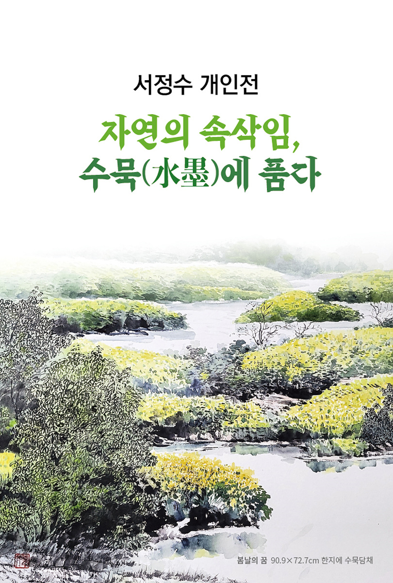서정수 개인전 자연의 속삭임 수묵에 품다 봄날의 꿈 90.9 X 72.7cm 한지에 수묵담채