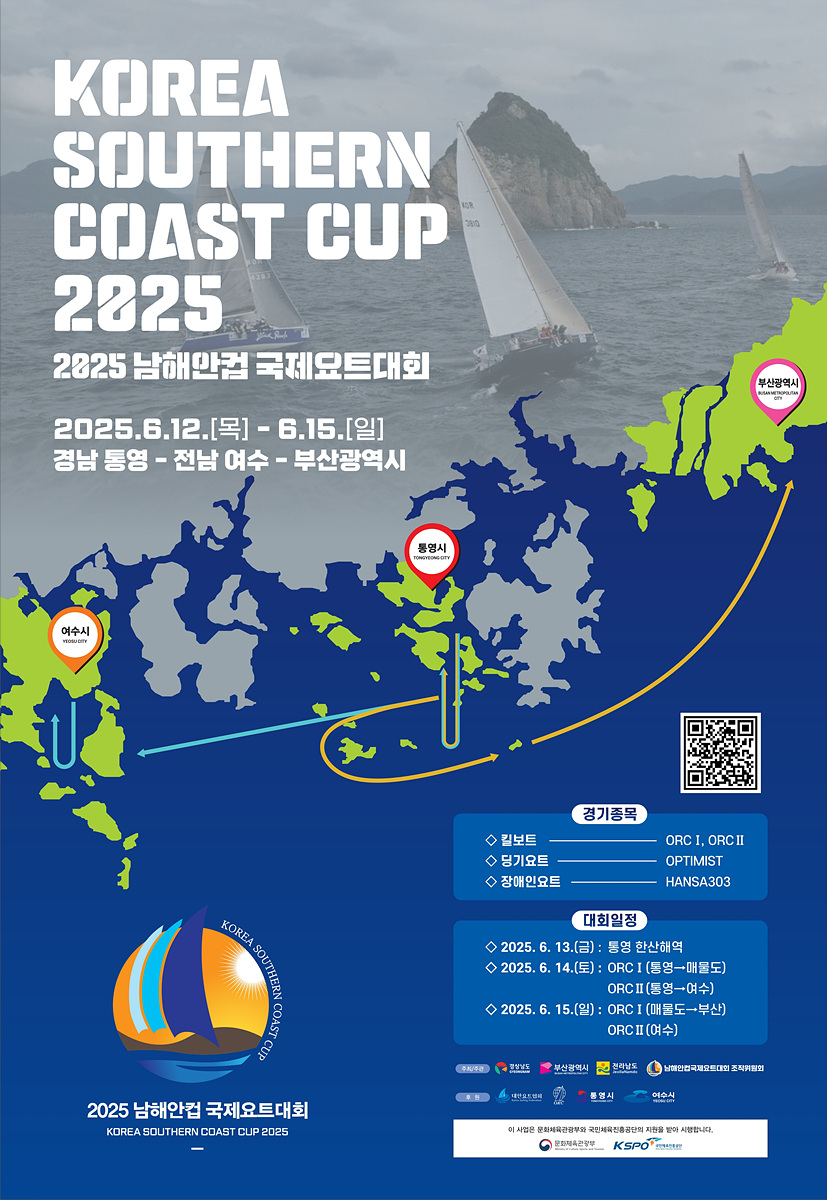 KOREA SOUTHERN COAST CUP 2025 2025 남해안컵 국제요트대회 2025.6.12.[목] - 6.15.[일] 경남 통영 - 전남 여수 - 부산광역시 경기종목 ◇ 킬보트 _________ ORC I, ORC II ◇ 딩기요트 _________ OPTIMIST ◇ 장애인요트 _________ HANS303 대회일정 ◇ 2025. 6. 13.(금) : 통영 한산해역 ◇ 2025. 6. 14.(토) : ORC I (여수 - 매물도) ORC II (통영 - 여수) ◇ 2025. 6. 15.(일) : ORC I (매물도 - 부산) ORC II (여수) 2025 남해안컵 국제요트대회 KOREA SOUTHERN COAST CUP 2025