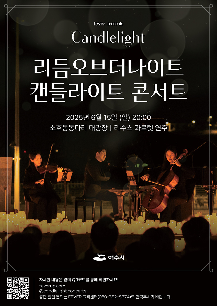 리듬오브더나이트 캔들라이트 콘서트

2025년 6월 15일 (일) 20:00
소호동동다리 대광장 | 리수스 콰르텟 연주

주최: 여수시

자세한 내용은 QR코드 확인
feverup.com
@candlelight.concerts
공연 관련 문의: FEVER 고객센터 (080-352-8774)