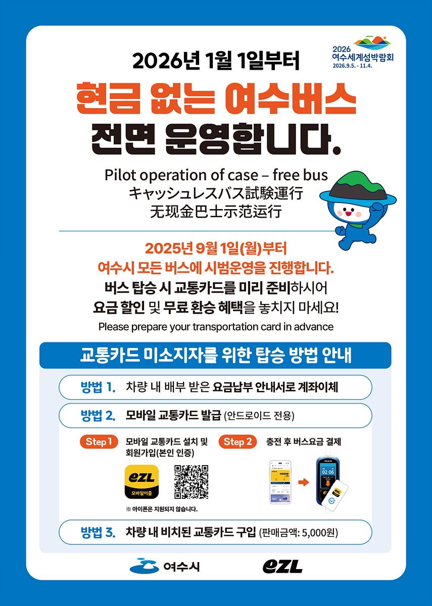 1 여수시, 내년 1월 1일부터 ‘현금 없는 시내버스’ 운영