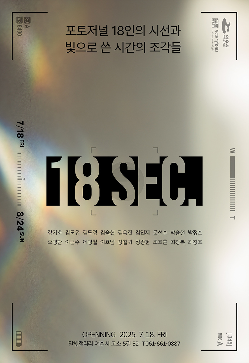 포토저널 18인의 시선과 빛으로 쓴 시간의 조각들 강기호 김도유 김도정 김숙현 김옥진 김인재 문철수 박송철 박정순 오영환 이근수 이병철 이호남 장철귀 정종현 조호흔 최창복 최상호 18SEC 7/18 FRI 8/24 SUN OPENNING 2025. 7. 18. FRI 달빛갤러리 여수시 고소 5길 32 T.061-661-0887