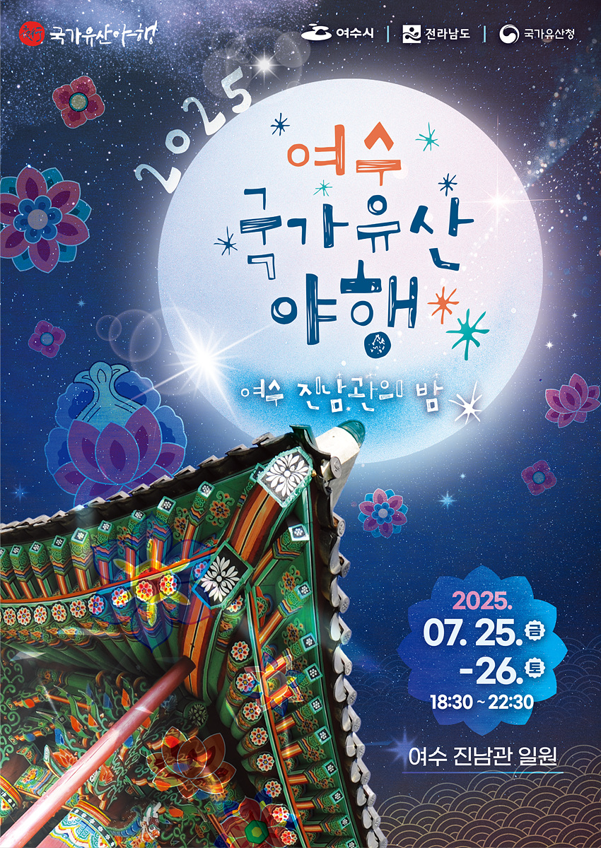 2025 여수 국가유산 야행 여수 진남관의 밤 2025. 07. 25. ~ 26. 18:30 ~ 22:30 여수 진남관 일원