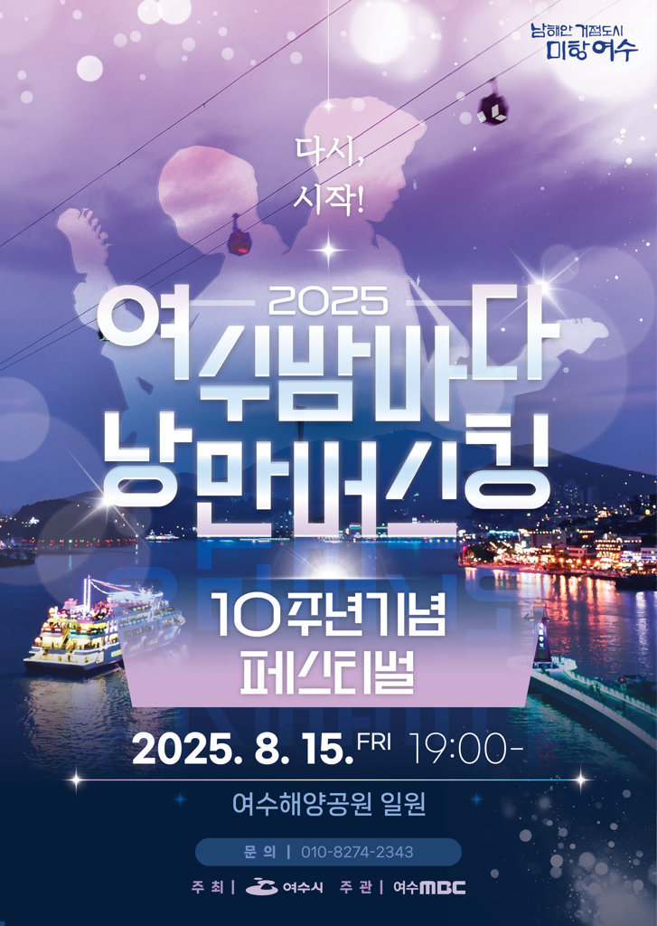 2025 여수밤바다 낭만버스킹 10주년기념 페스티벌 일시: 2025.8.15(금) 19:00~21:30 장소: 여수해양공원 일원 개막식: 20:00 주최: 여수시 주관: 여수MBC