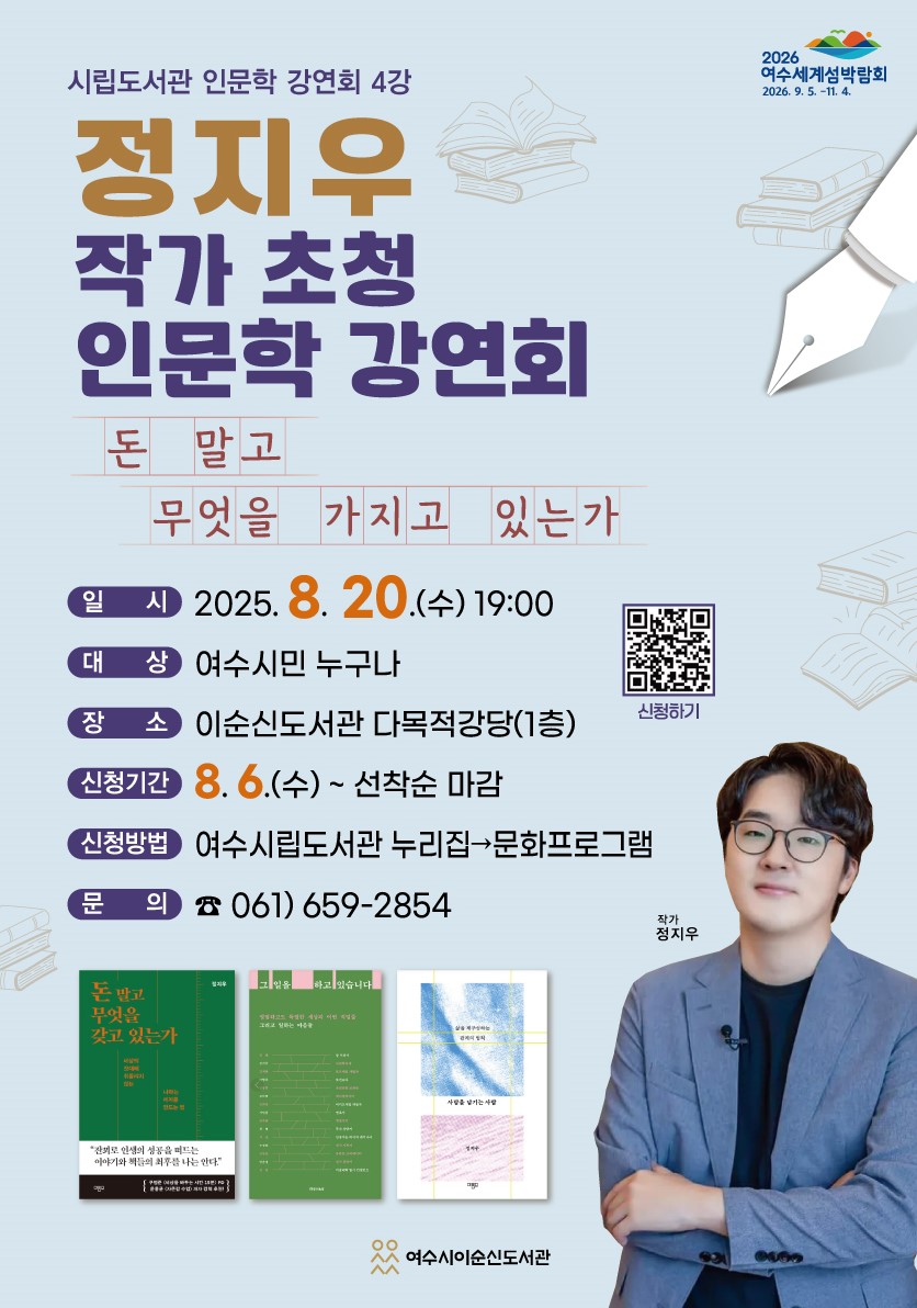 여수시, 정지우 작가 초청 인문학 강연회 개최 - ‘돈 말고 무엇을 가지고 있는가’ 주제로 강연 진행… 6일부터 선착순 접수