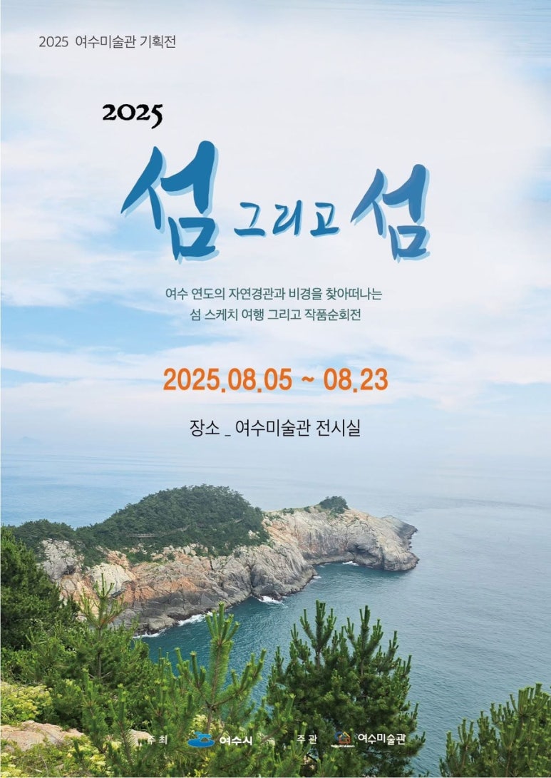 2025 여수미술관 기획전

섬 그리고 섬

여수 연도의 자연경관과 비경을 찾아 떠나는
섬 스케치 여행 그리고 작품순회전

기간: 2025.08.05 ~ 08.23
장소: 여수미술관 전시실

주최: 여수시
주관: 여수미술관