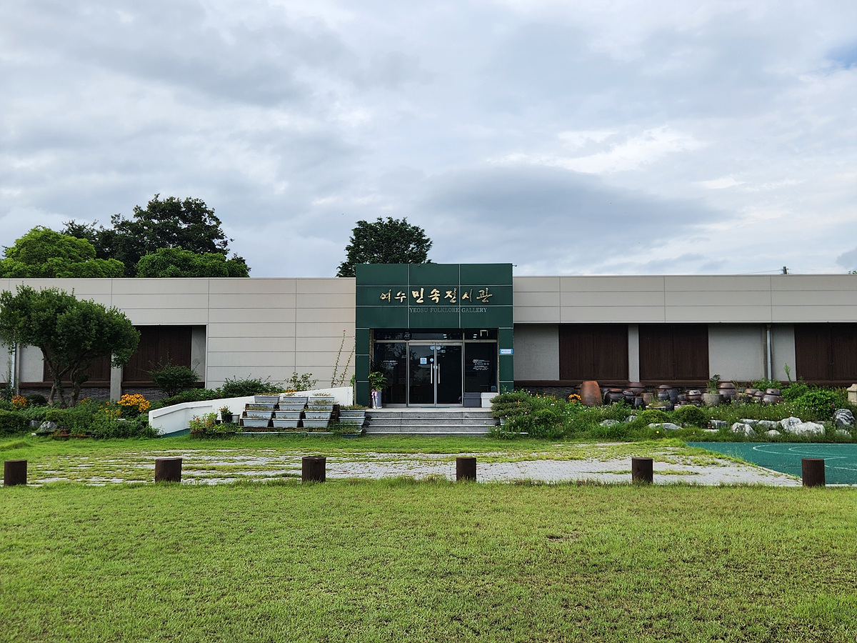 여수민속전시관 외관이 보이며, 정원과 계단이 있는 모습이다.