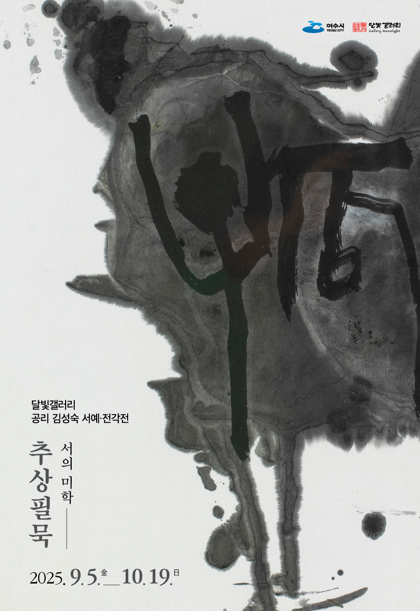 여수시 달빛갤러리에서 2025년 9월 5일부터 10월 19일까지 열리는 김성숙 서예·전각전 ‘추상필묵 – 서의 미학’ 전시회 홍보 포스터