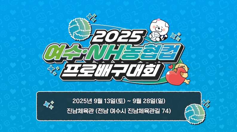 2025 여수 NH농협컵 프로배구대회 2025년 9월 13일 토요일 ~ 9월 28일 일요일 진남체육관 진남 여수시 진남체육관길 74
