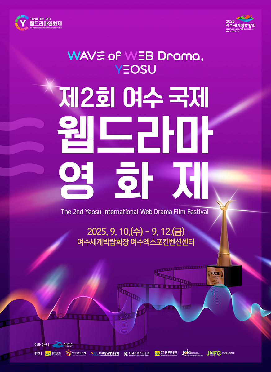 제2회 여수 국제 웹드라마 영화제  WAVE of WEB Drama, YEOSU  The 2nd Yeosu International Web Drama Film Festival    2025년 9월10일(수) ~ 9월 12일(금)  여수세계박람회장 여수엑스포컨벤션센터    주최·주관: 여수시  후원: 전라남도, 한국관광공사, 여수광양항만공사, 한국콘텐츠진흥원, 관광재단, 전남정보문화산업진흥원