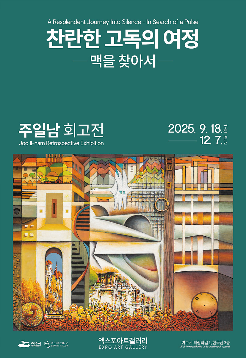 A Resplendent Journey Into Silence - In Search of a Pulse 찬란한 고독의 여정 ― 맥을 찾아서 ― 주일남 회고전 Joo Il-nam Retrospective Exhibition 2025년9월18일Thu ― 12월7일SUN 엑스포아트갤러리 EXPO ART GALLERY 여수시 박람회길 1, 한국관 3층