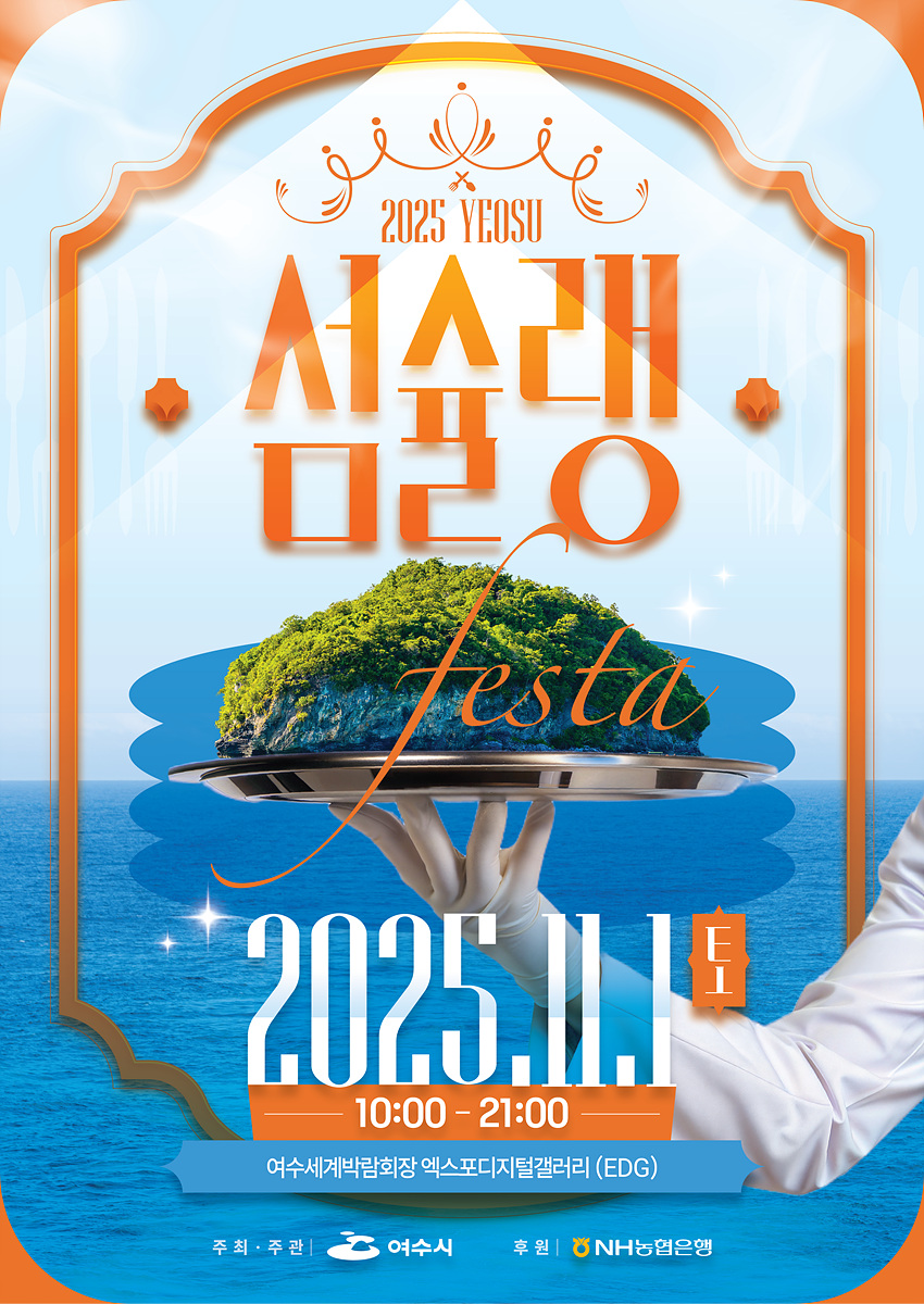 2025 YEOSU 섬슐랭 festa2025년 11월 1일 토요일10:00 ~ 21:00여수세계박람회장 엑스포디지털갤러리 (EDG)주최·주관: 여수시, 후원: NH농협은행